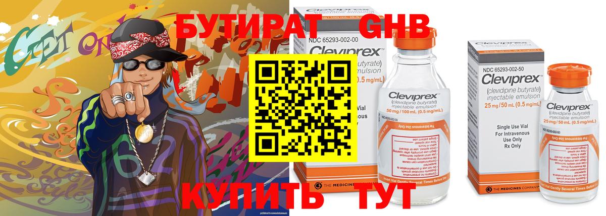 БУТИРАТ оксибутират Россия