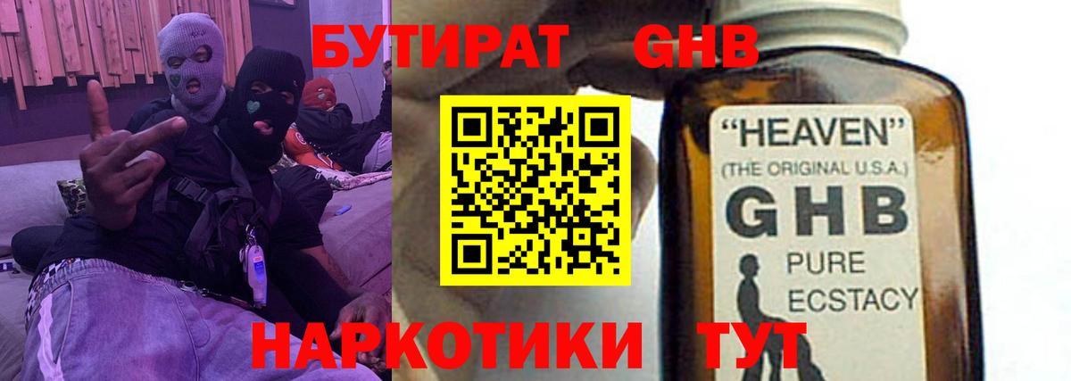БУТИРАТ GHB  Бутират  Россия  Вход с VPN 