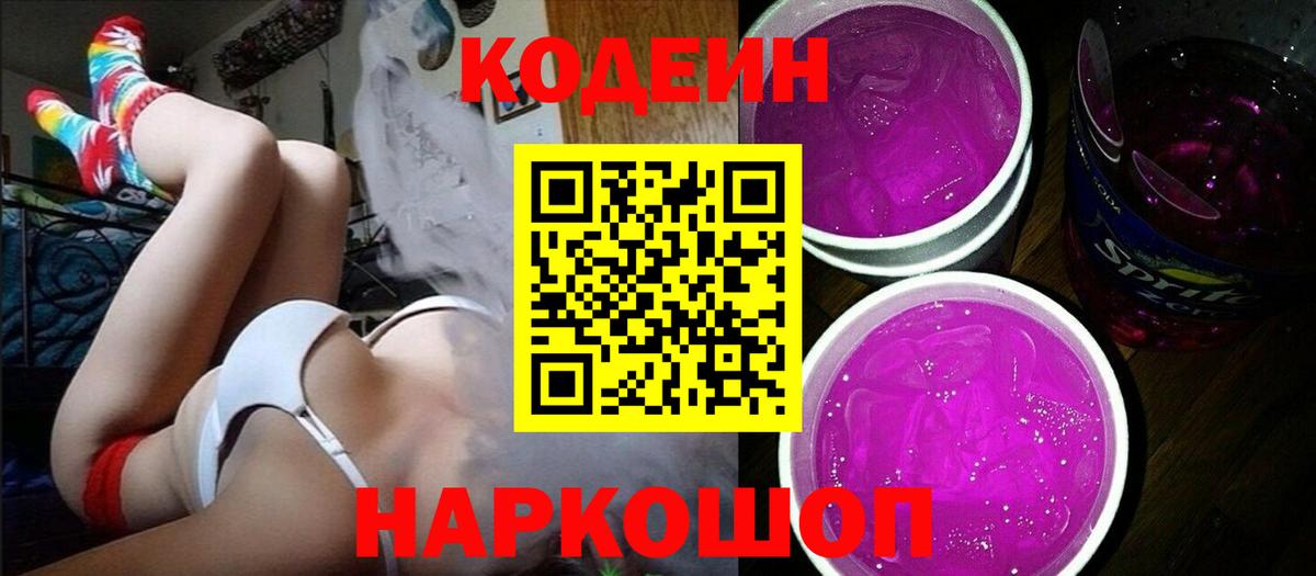 Россия  Кодеин Purple Drank  Вход с VPN  Кодеиновый сироп Lean Purple Drank 